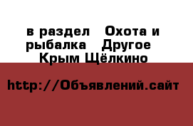  в раздел : Охота и рыбалка » Другое . Крым,Щёлкино